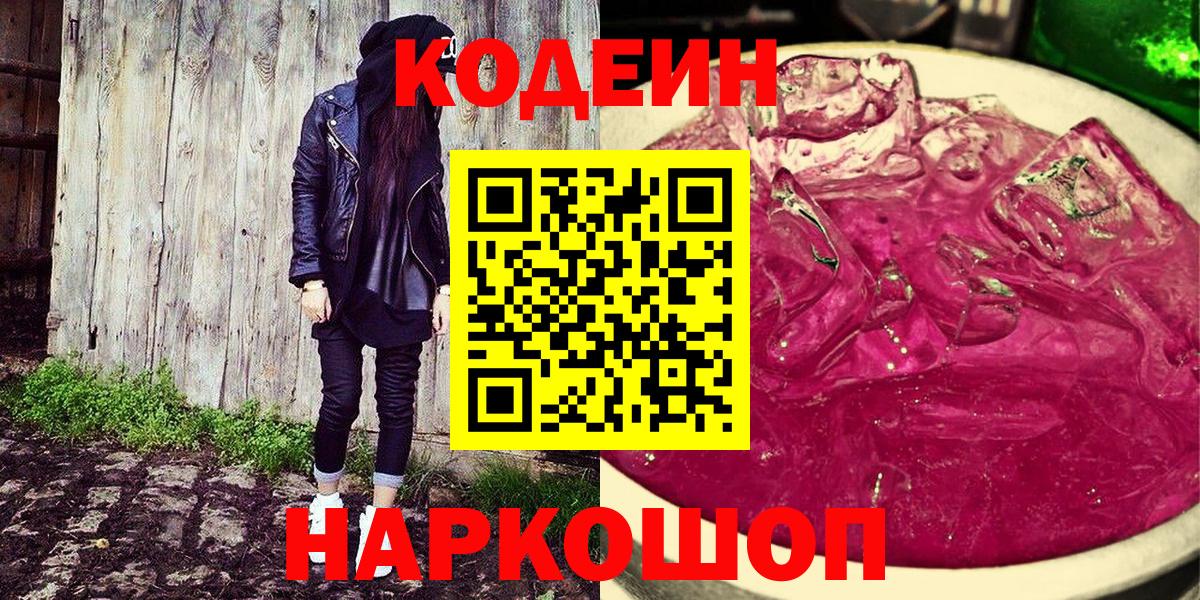 Кодеин Purple Drank  Кодеиновый сироп Lean напиток Lean (лин)  Белорецк  Вход с VPN 